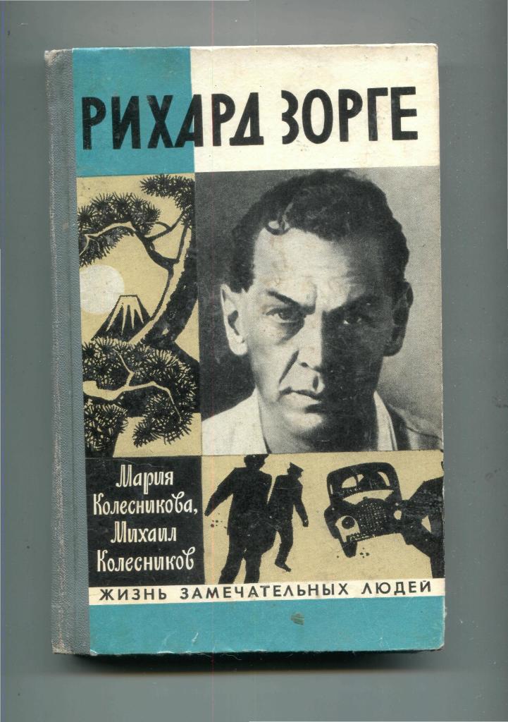 Жизнь без людей книга. Книга Рихард Зорге. Рихард Зорге ЖЗЛ. Рихард Зорге Колесников книга. Книги ЖЗЛ Зорге.