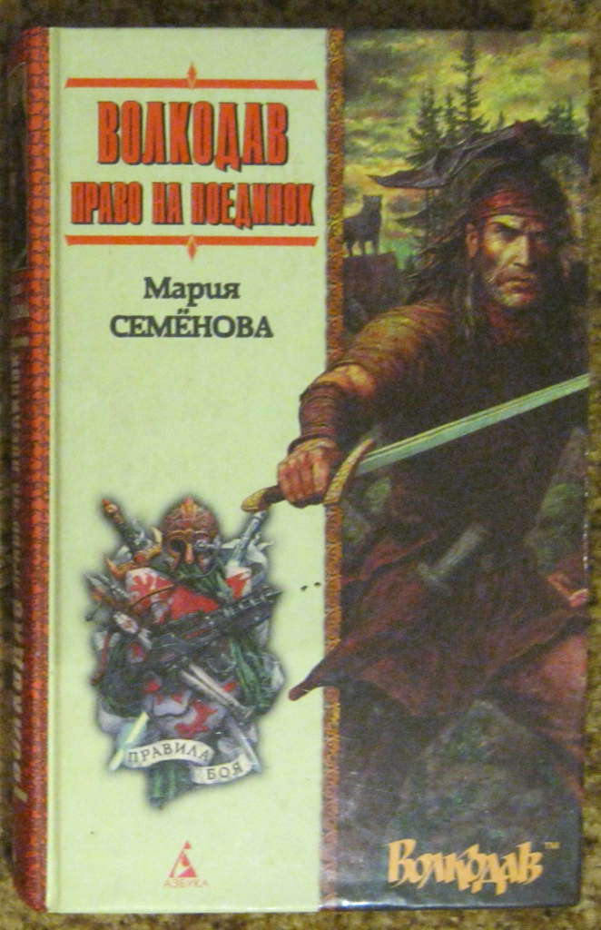 Волкодав книга. Семенова волкодав право на поединок. Волкодав. Право на поединок Семенова Мария Васильевна книга. Волкодав ( Семенова м.в. ). Семенова волкодав 2007.