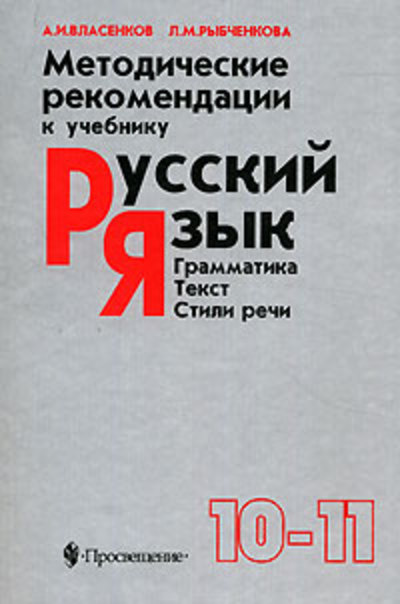 Власенков стили речи. Русский язык 10-11 класс Власенков рыбченкова поурочные разработки. Учебник русского языка языка 10 11 класс Власенков рыбченкова. Учебное пособие по русскому языку 11 класс. Поурочные разработки 10 класс русский язык.