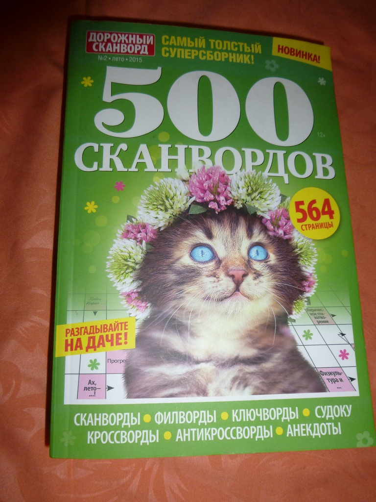 Суперсборник «500 сканвордов» в дар (Рязань). Дарудар