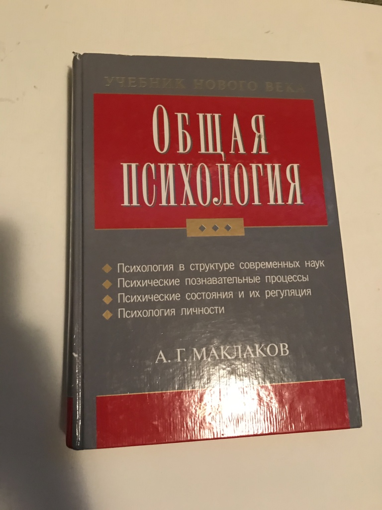 Учебник общая психология маклаков. Общая психология учебник. А Г Маклаков общая психология. Книга общая психология Маклаков. Общая психология учебник для вузов Маклаков.