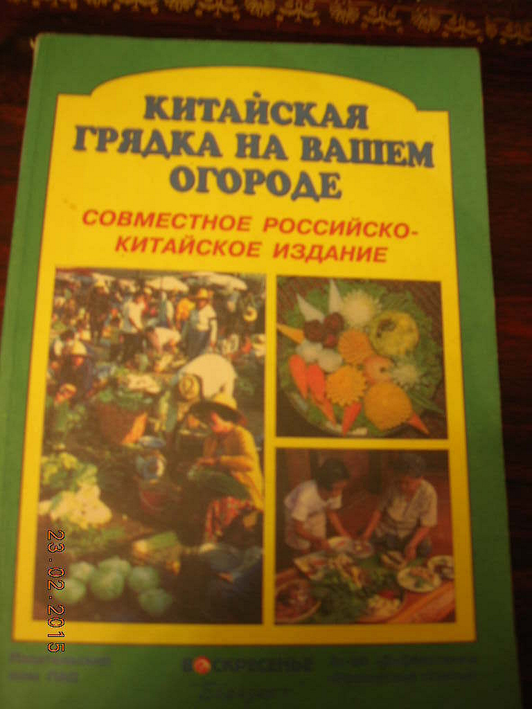 Китайская грядка на вашем огороде в дар (Москва). Дарудар