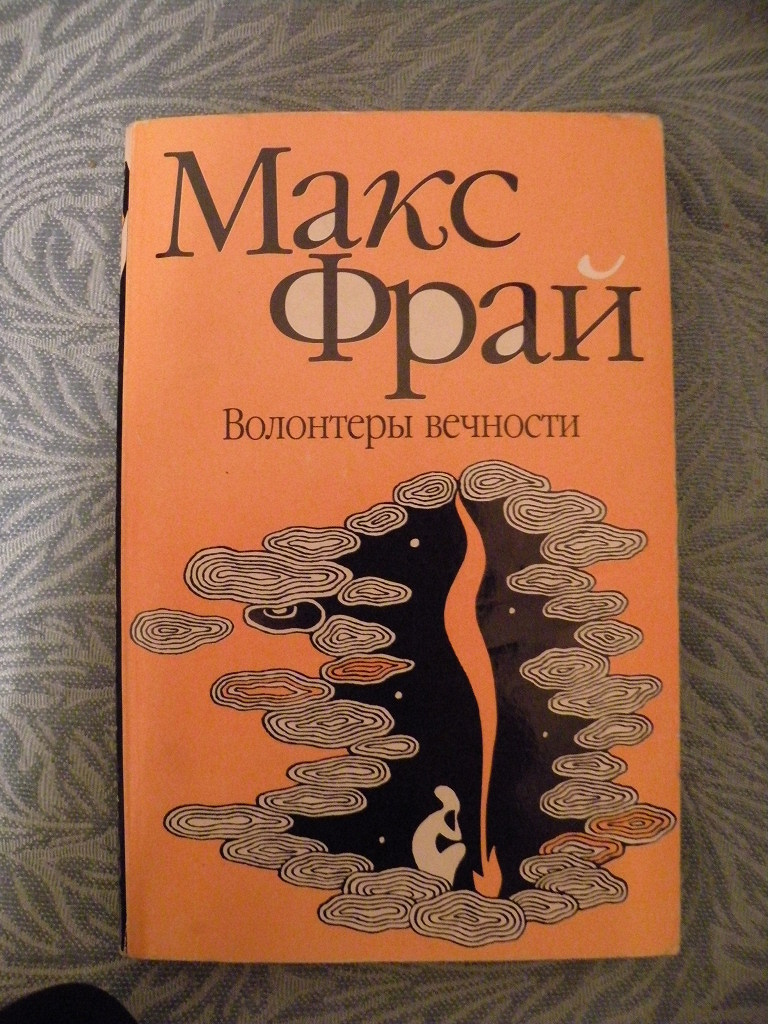 Макс фрай книги слушать. Макс Фрай первое издание. Макс Фрай Азбука. Макс Фрай сновидения Эхо. Макс Фрай "лабиринты Ехо".