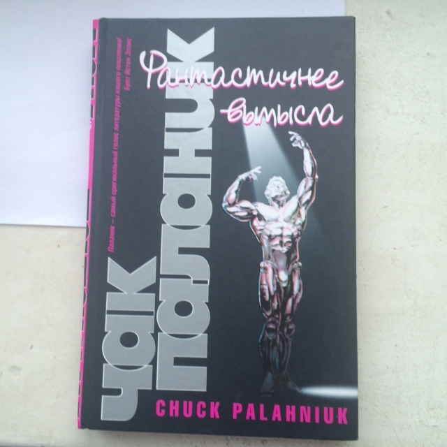 Чак паланик снафф. Чак Паланик Фантастичнее вымысла АСТ. Чак Паланик фантастические вымыслы. Чак Паланик. Невидимки.