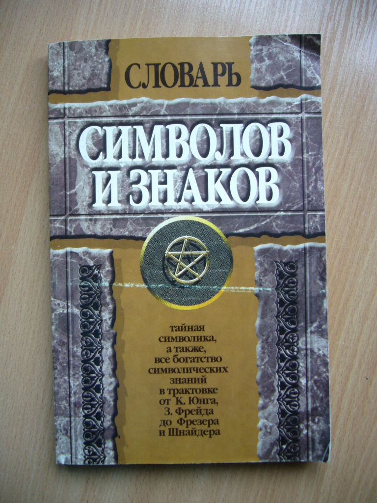 Словарь символов. Книга символ. Знаки и символы книга.