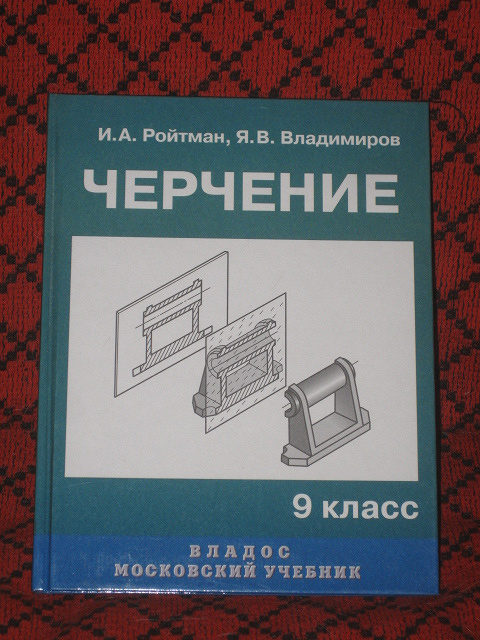 Учебник по черчению 9. Черчение книга. Школьный учебник по черчению. Учебник по черчению 9 класс. Черчение в школе учебник.