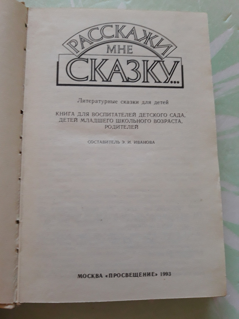 Книга told. Расскажи мне сказку книга 1993. Книга Просвещение 1993. Книги сказок 1993 года. Книжка все сказки 1993.