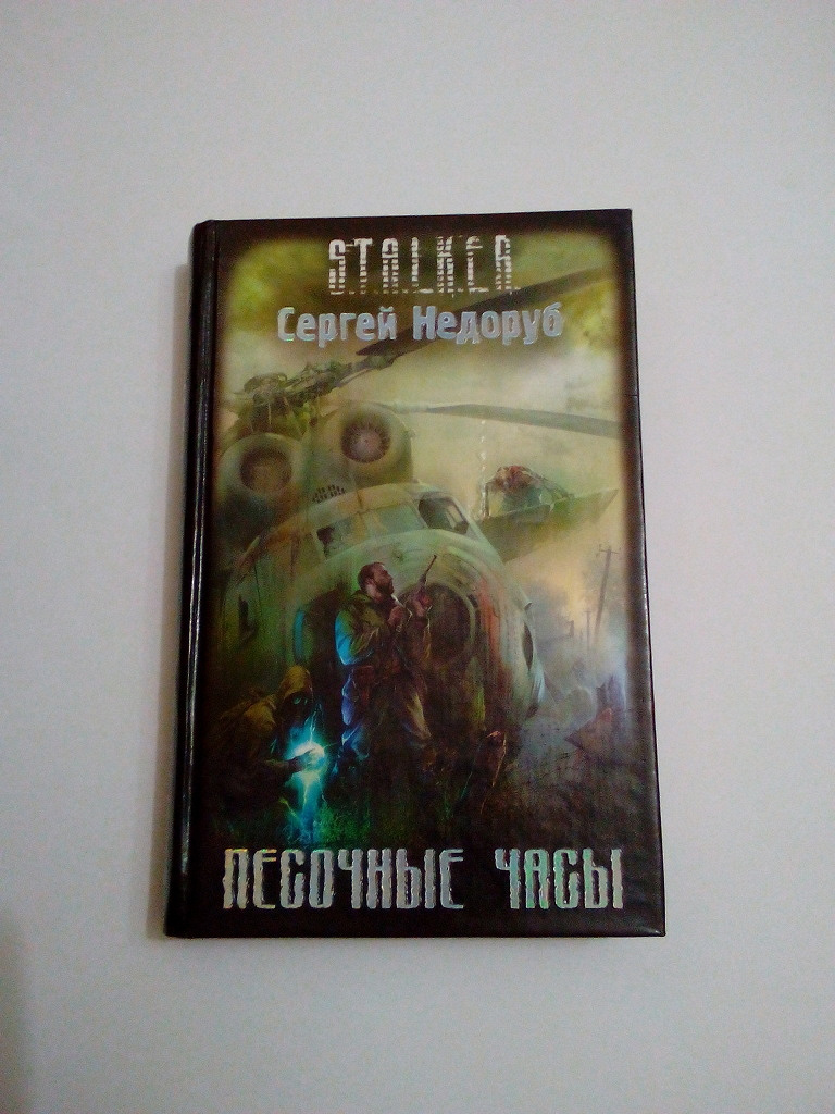 Книга чернобыль зона. Книга Чернобыль зона отчуждения. Книги о Чернобыле зона отчуждения. Книга зона Чернобыль. Автор Чернобыль зона отчуждения книга.