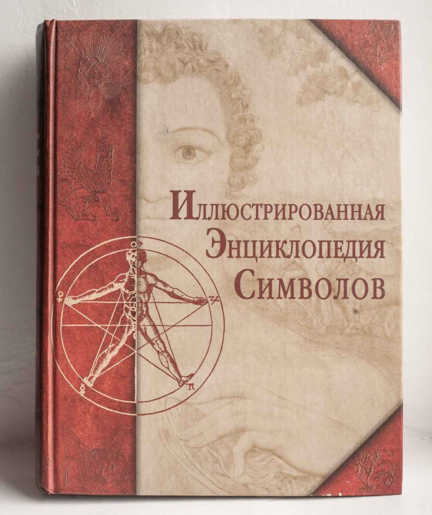 Энциклопедия pdf. Иллюстрированная энциклопедия символов Егазаров а.. Альберт Егазаров энциклопедия символов. Дж Купер энциклопедия символов. Энциклопедия символов и знаков книга.