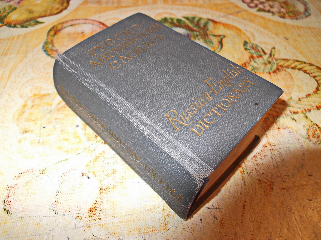 Русско-английский словарь (1965 г.) в дар (Омск). Дарудар