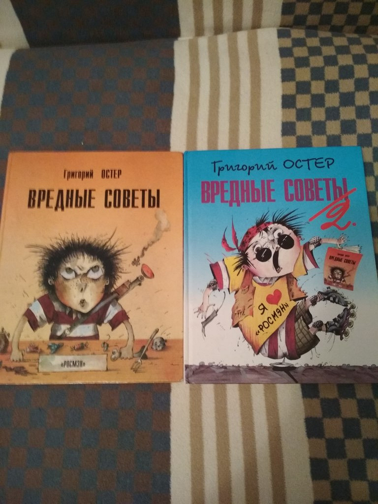 Остер вредные советы 2. Вредные советы григория остера. 2 вредных советов остера. Вредные советы книга остер. Вредные советы 2.