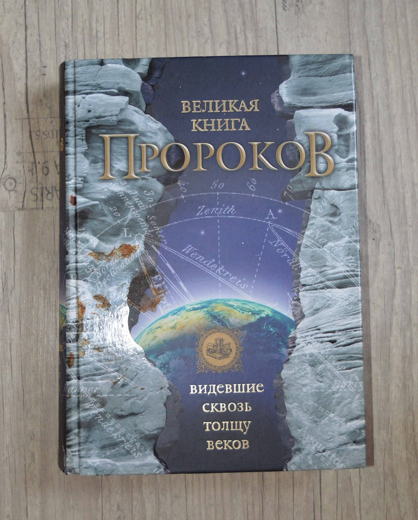 Школа пророков. Великая книга пророков. Великая книга пророков видевшие сквозь толщу веков. Пророк книга. Великая книга пророков купить.