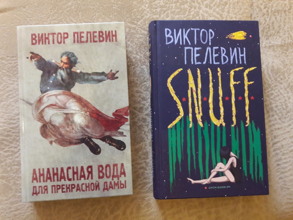 Виктор пелевин книги фото