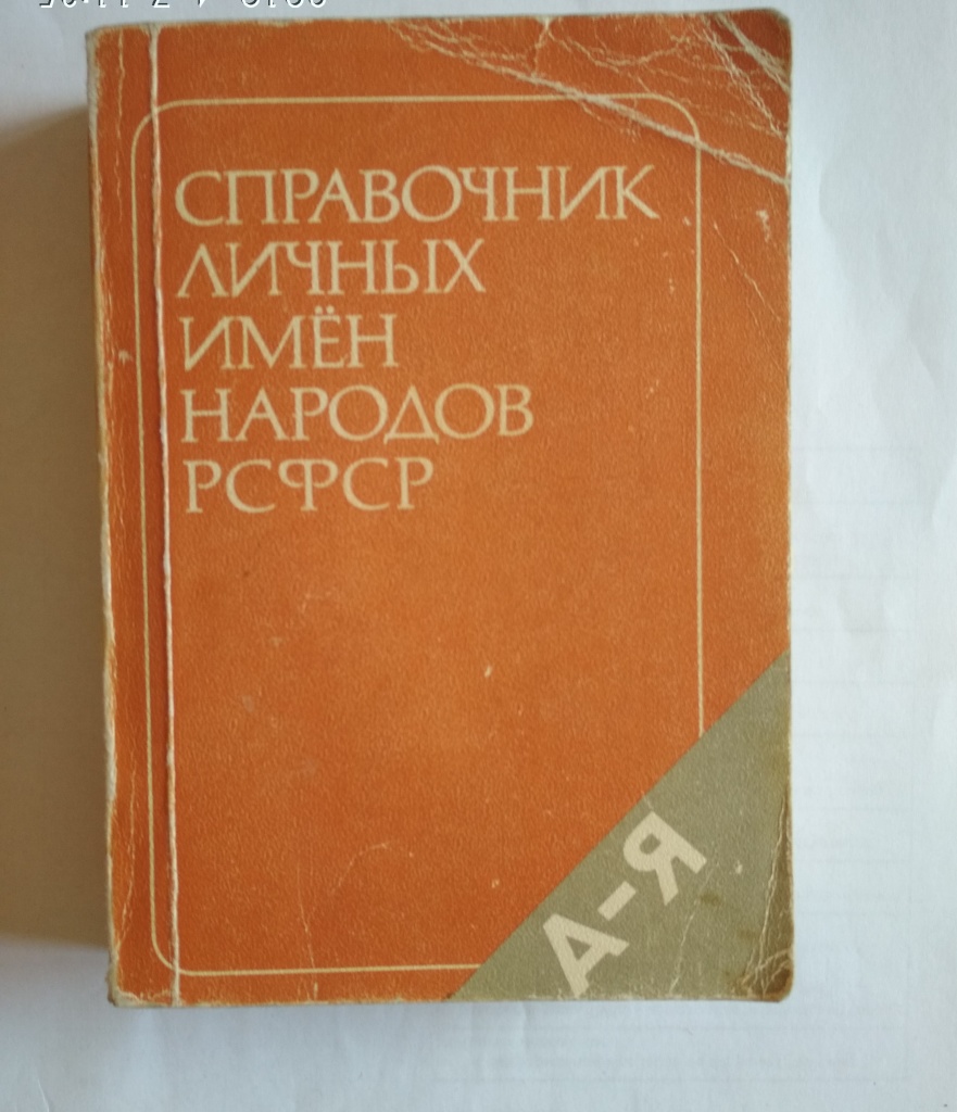 Словарь личных имен. Справочник личных имен народов РСФСР. Справочник имен. Справочник личных имен. Справочник русских имен.