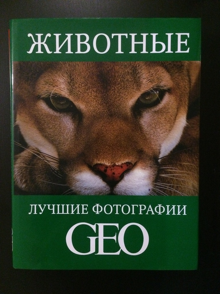 Гео текст. Животные. Фотокнига. Geo картинка. Лучшие фотографии geo фотоальбомы. ISBN 5-902939-01-1.