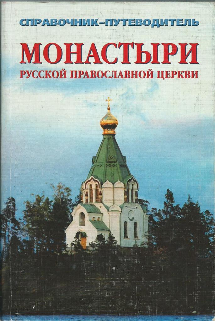 Книги про церковь. Монастыри русской православной церкви справочник-путеводитель. Русские храмы книга. Книга о монастыре. Книги о храмах и монастырях.