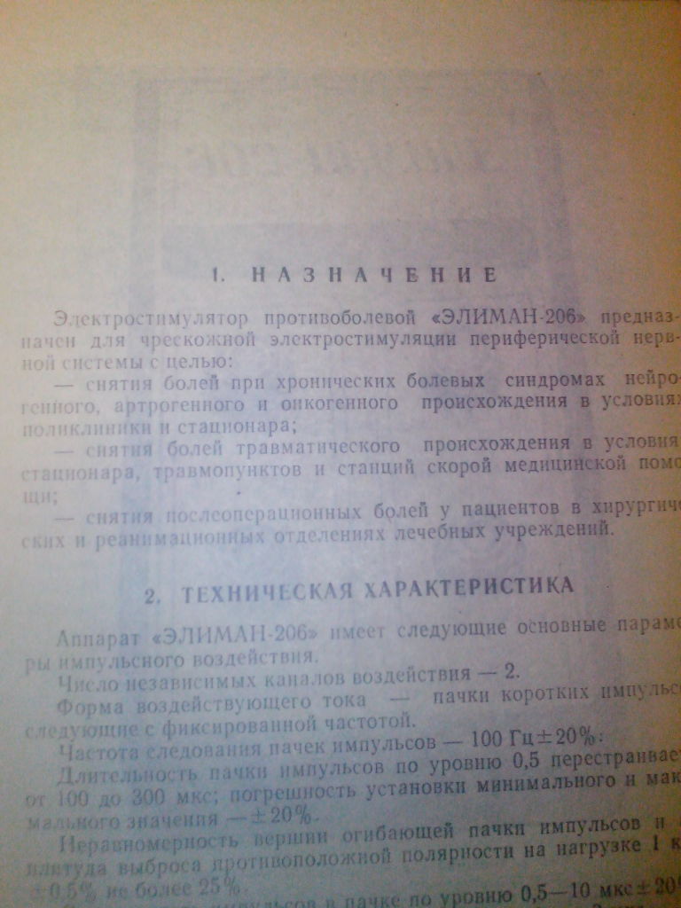 электростимулятор «Элиман-206» в дар (Самара). Дарудар