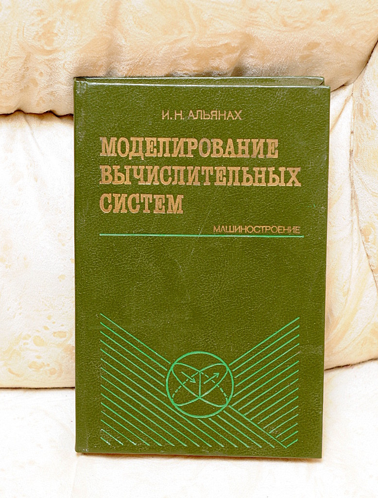 Книга «Моделирование вычислительных систем» автора И. Н. Альянах в дар  (Москва). Дарудар