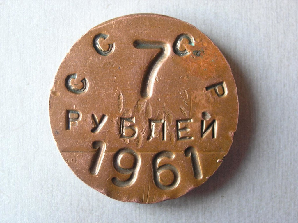 Семь руб. Семь рублей. 7 Рублей фото. USSR надпись на пуговице. Жетончики номеров на Байкале деревянные.