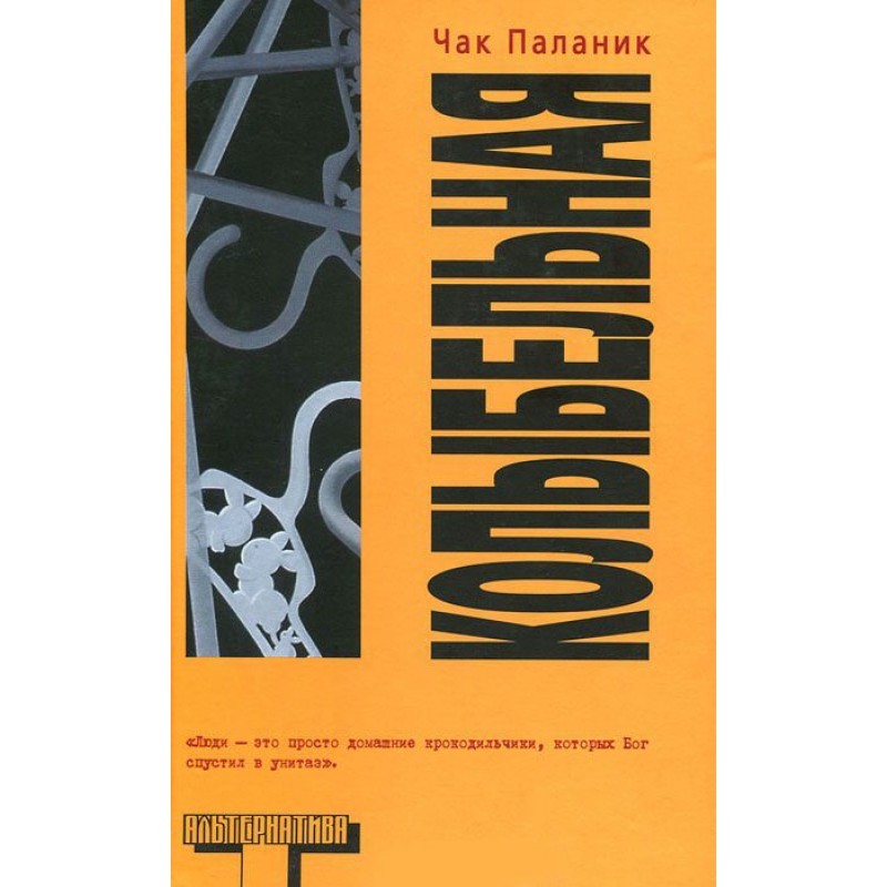 чак паланик колыбельная. чак паланик колыбельная иллюстрации. колыбельная чак паланик книга. чак паланик колыбельная. чак паланик колыбельная.
