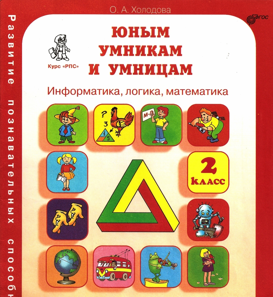 Автор холодова. Юным умникам и умницам 4 класс. Юным умникам и умницам 2 класс Информатика логика математика Холодова. Методическое пособие юным умникам и умницам 2 класс. Юным умникам и умницам русский язык 2 класс.