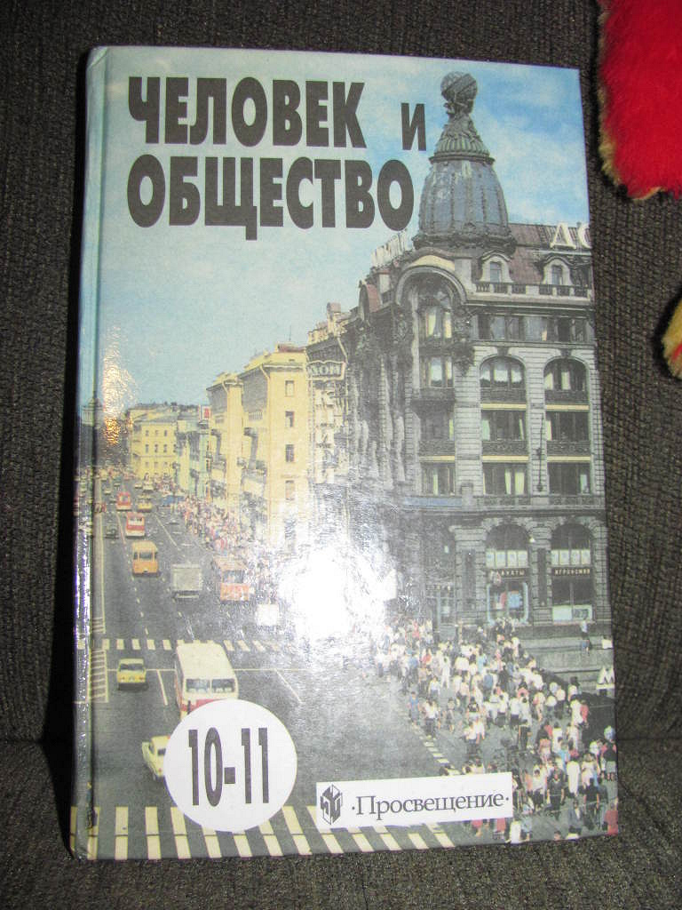 Учебник по обществу. Человек и общество учебник. Человек и общество 10-11 класс. Учебник человек и общество 10-11. Человек и общество книга 10 11 класс.