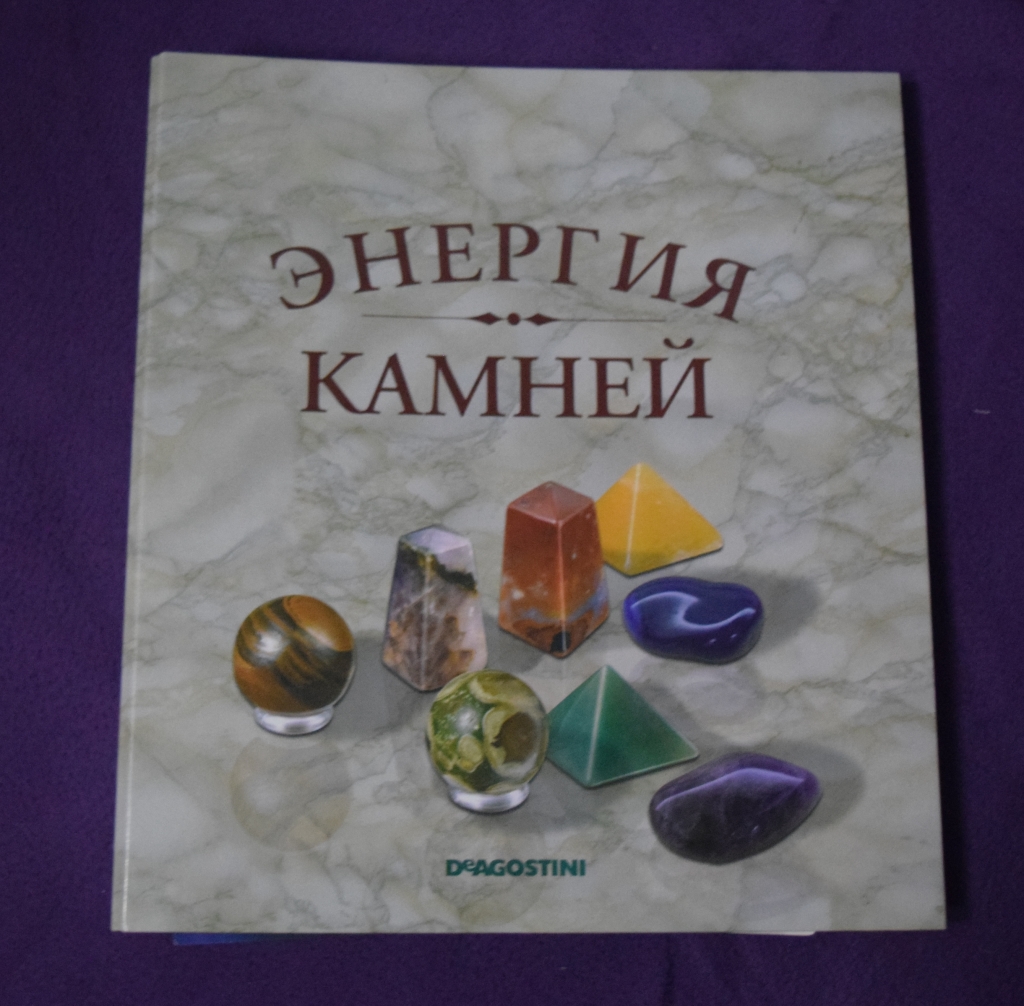 Энергия камней 2. Энергия камней ДЕАГОСТИНИ. ДЕАГОСТИНИ энергия камней Оникс. Энергия камней ДЕАГОСТИНИ 7 выпуск. Энергия камней ДЕАГОСТИНИ 6 выпуск.