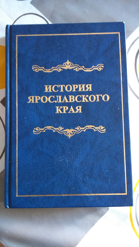 Край книга. История Ярославского края. История Ярославского края учебник. Книги по истории Ярославского края. Учебники по истории Ярославскому краю.