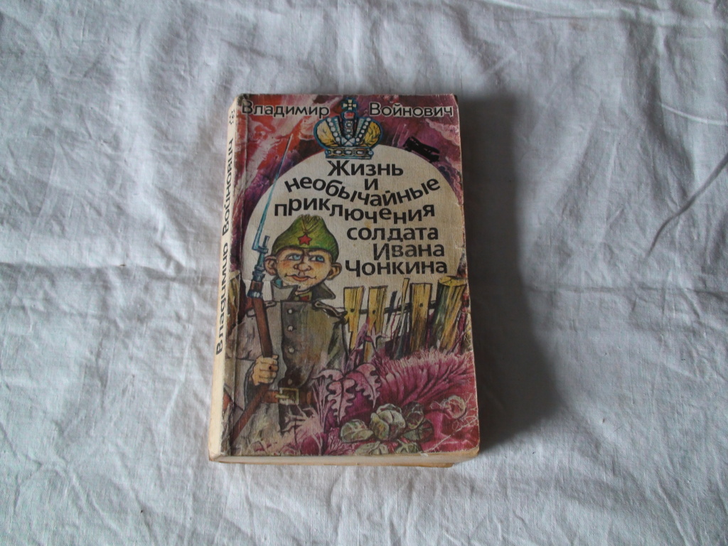 Приключения солдата ивана чонкина слушать. Жизнь и необычайные приключения солдата Ивана Чонкина. Книга солдат Чонкин. Иван Чонкин книга первые издания. Приключения солдата Ивана Чонкина книга немецкое издание\.