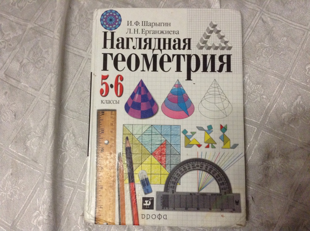 Урок геометрия 6 класс. Шарыгин Ерганжиева наглядная геометрия 5-6 классы. Шарыгин наглядная геометрия. Учебник наглядная геометрия 5-6. Геометрия 5 класс учебник.