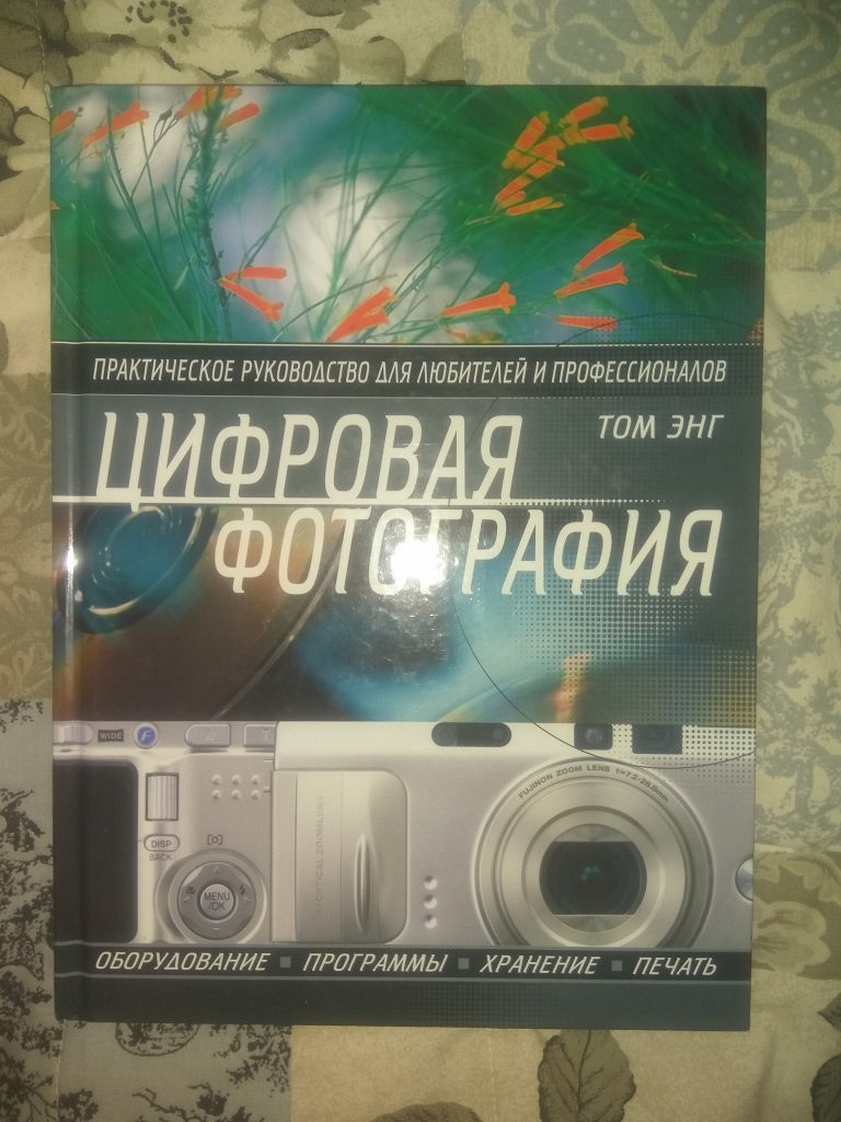 Цифровая Фотография Практическое Руководство