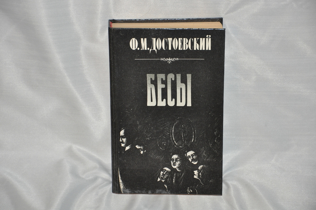 Бесы достоевский. Достоевский бесы 1990.