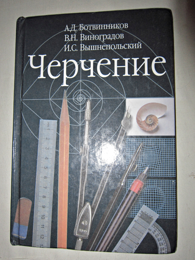 Черчение ботвинников. Ботвинников а.д., Виноградов в.н., вышнепольский и.с.. Черчение ботвинников Виноградов вышнепольский. Черчение в школе учебник. А. Д. ботвинников, в. н. Виноградов, и. с. вышнепольский черчение.