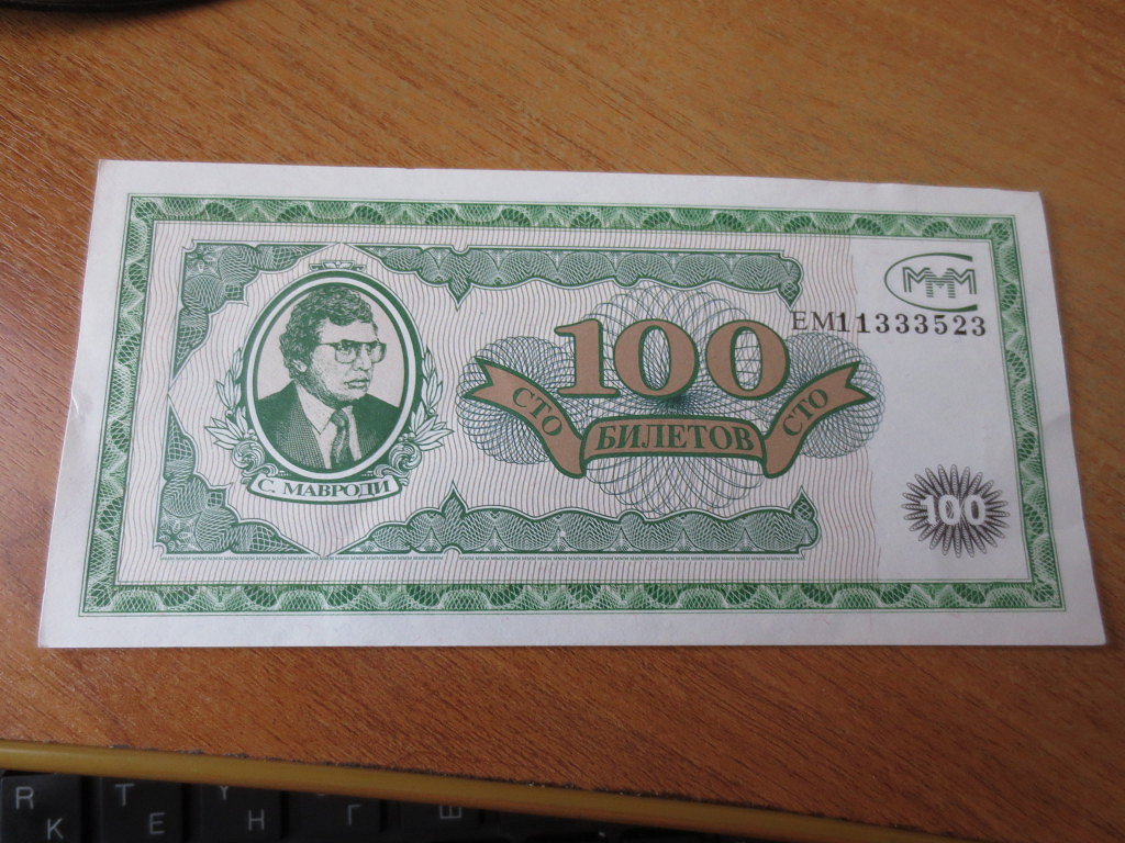 Ммм 100. 100 Билетов ммм. Ммм Мавроди. Валюта Мавроди. 100 Билетов Мавроди.