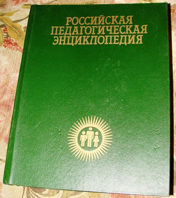 Большая педагогическая энциклопедия