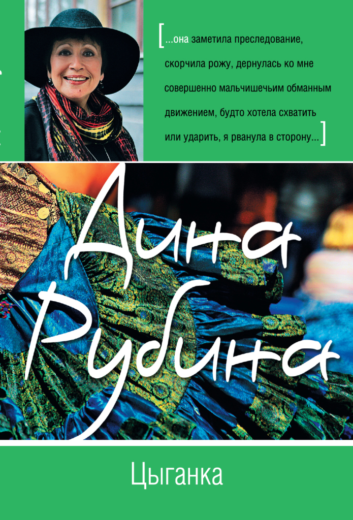 Книга дины. Цыганы обложка книги. Дина Рубина цыганка. Книга о цыганке. Рубина цыганка книга.