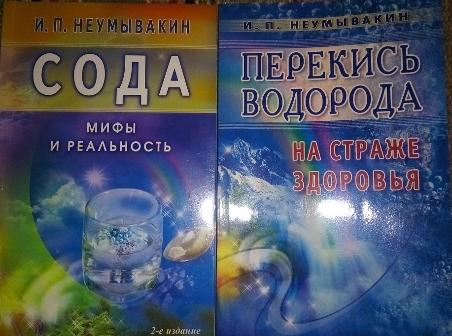 Неумывакин книги. Неумывакин сода. Неумывакин Иван- перекись водорода. Сода. Мифы и реальность. Иван Павлович Неумывакин перекись.