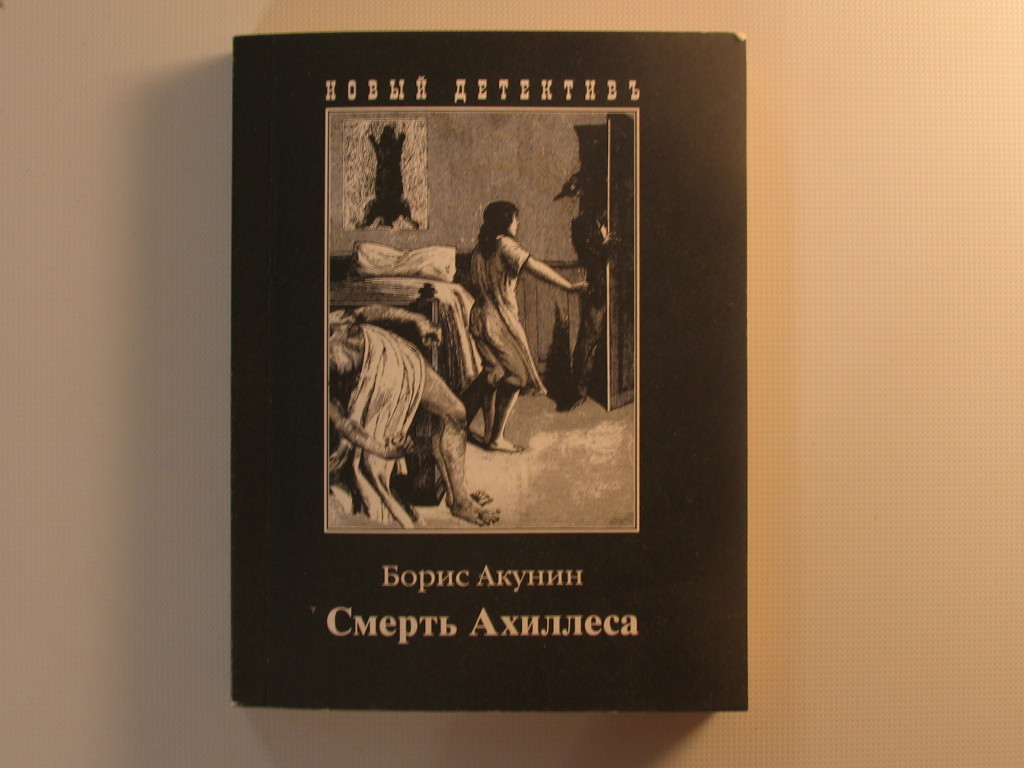 Читать акунин ахиллес. Акунин смерть Ахиллеса. Обложка Акунин книга.