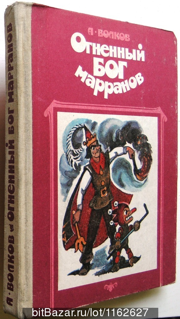 Книга огненный бог марранов. Волков а. "Огненный Бог Марранов". Огненный Бог Марранов 1992. Обложки книг Волкова Огненный Бог Марранов. Огненный Бог Марранов 1987.