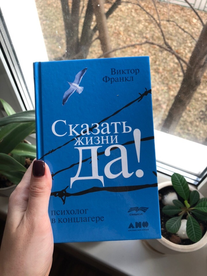 Сказать жизни да. Франкл скажи жизни да. Виктор Франкл сказать жизни да. Виктор Франкл книга скажи жизни да. Сказать жизни «да!»: Психолог в концлагере Виктор Франкл.