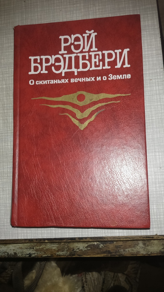 О скитаниях вечных и о земле. Рэй Брэдбери о скитаниях вечных и о земле 1987. Брэдбери о скитаниях вечных. О скитаньях вечных и о земле. О скитаньях вечных и о земле книга.