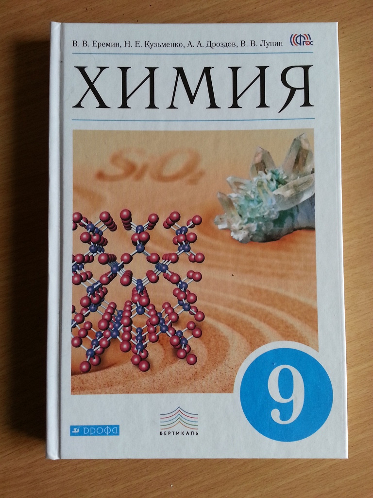 Химия 9 класс еремин. Еремин Кузьменко химия 9 класс. Еремин в.в., Кузьменко н.е., Дроздов химия. Химия Еремин Дроздов Лунин. Учебник по химии 9 класс Еремин.