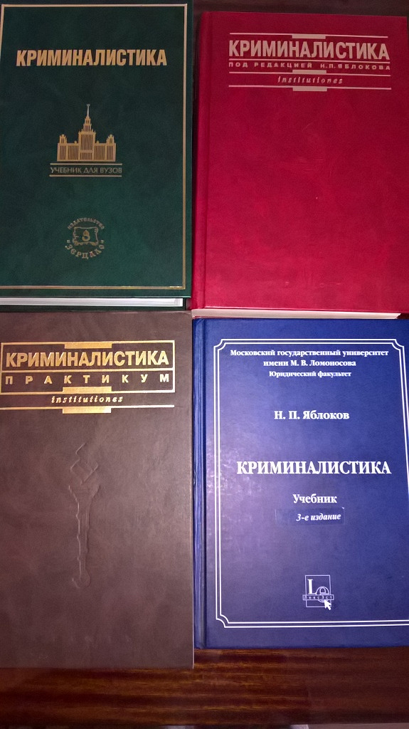 Криминалистика москва. Криминалистика. Учебник. Пособие по криминалистике. Книги по криминалистике. Яблоков н.п. 