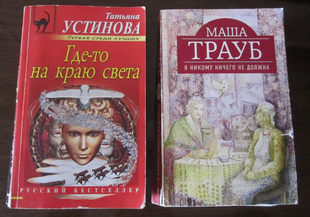 T книга. Трауб я никому ничего не должна. Маша Трауб я никому ничего не должна. Я никому ничего не должна Маша Трауб книга. Устинова т.в. 