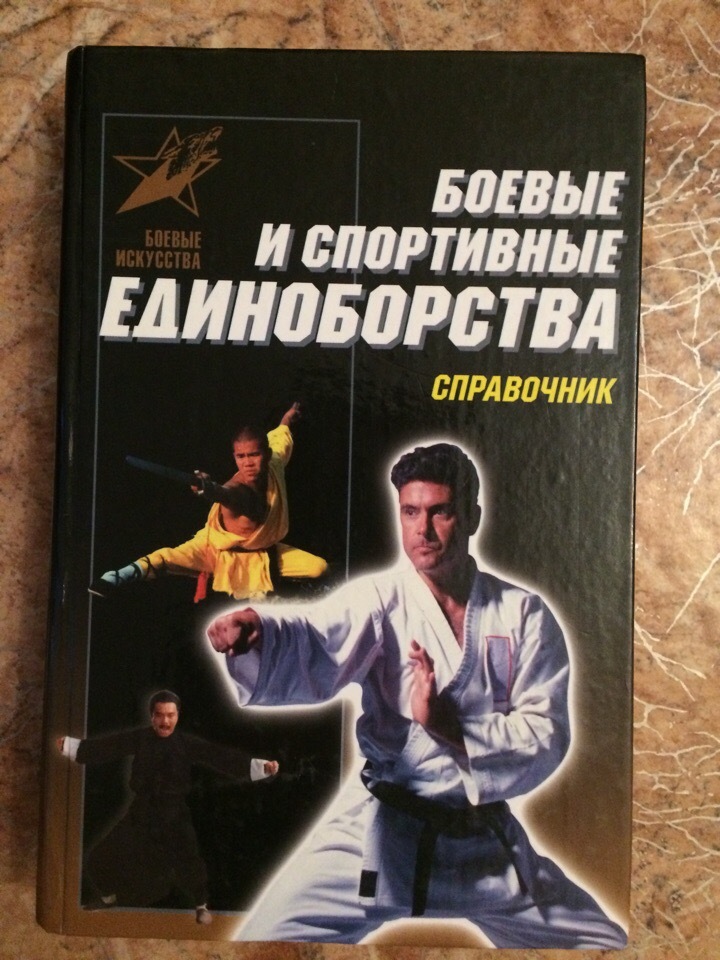 Книга по боевым искусствам с картинками