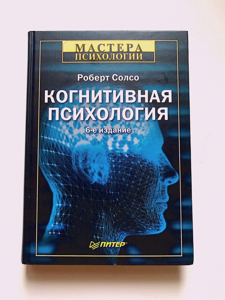 Психология авторы. Когнитивная психология. Когнитивная психология книги. Солсо когнитивная психология. Справочник по психологии.