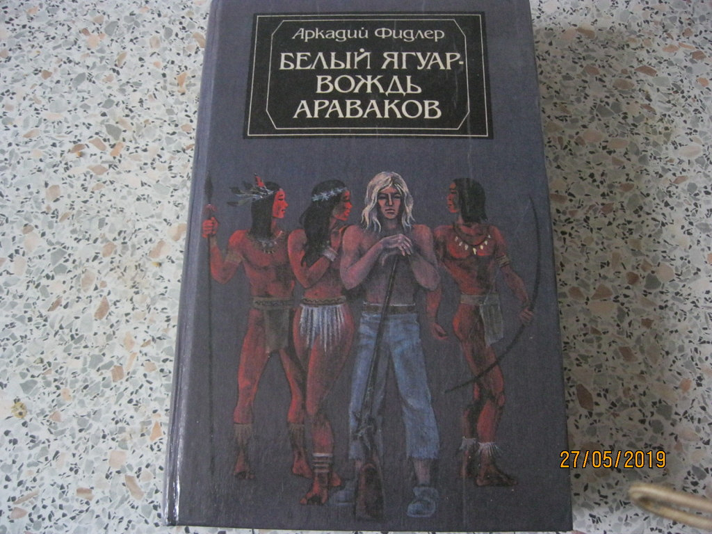 Бесплатная аудиокнига белый ягуар. Белый Ягуар вождь араваков книга. Советские книги про индейцев. Книга про индейцев СССР.