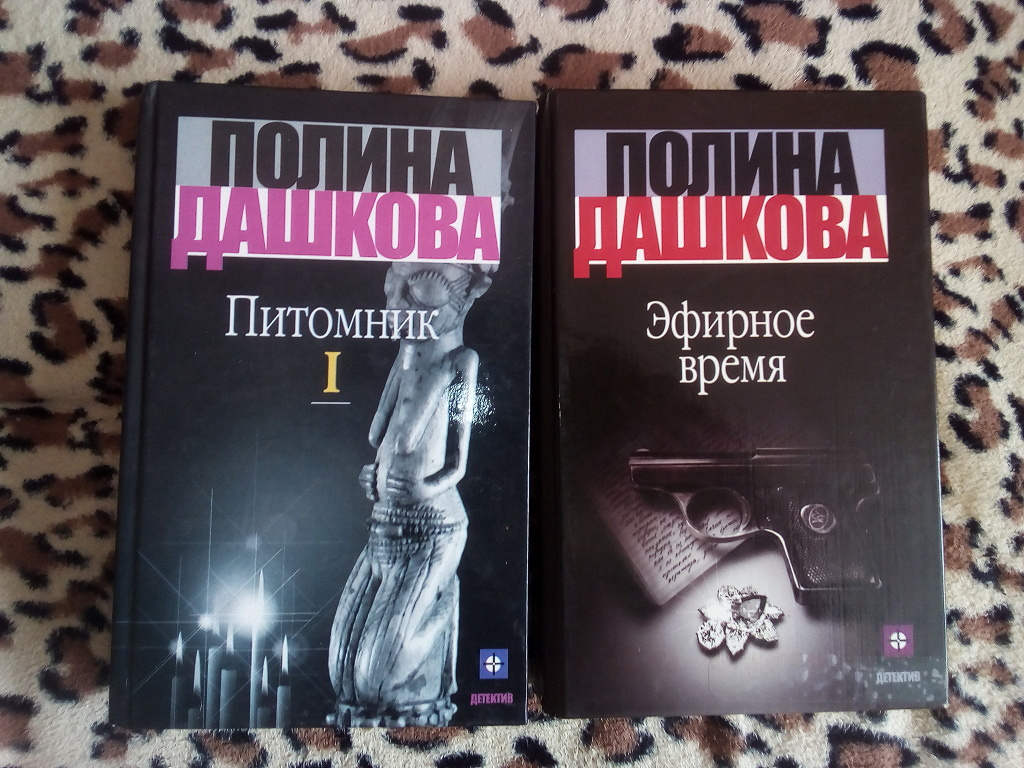 Книга полин. Полина Дашкова 