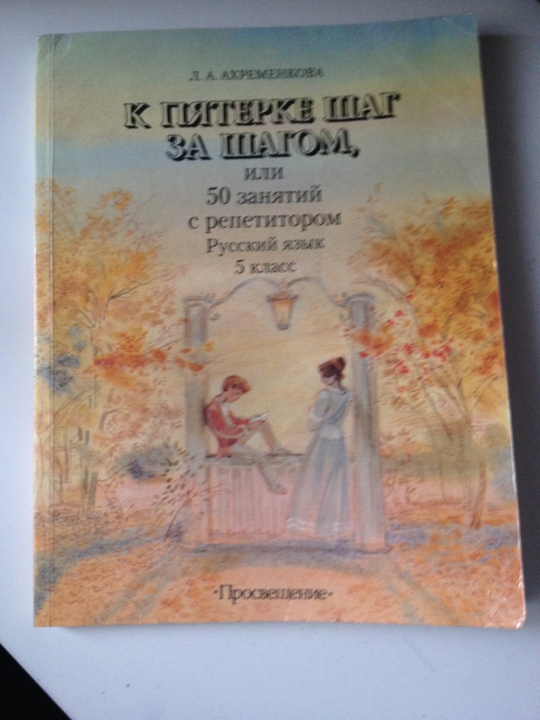 Шаг за шагом 8 класс. Книга к пятерке шаг за шагом. К пятёрке шаг за шагом 5 класс. Ахременкова к пятерке шаг за шагом 5. К пятерке шаг за шагом или 50 занятий с репетитором.