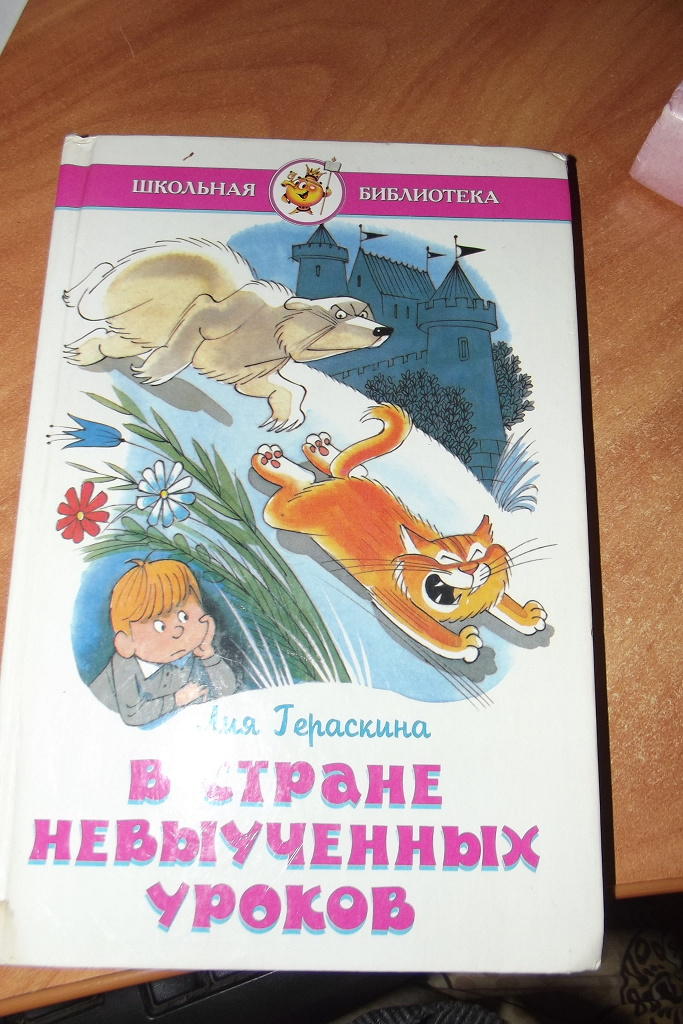 Книга невыученных уроков читать. Книга невыученные уроки. В стране невыученных уроков оглавление книги. Гераскина в стране невыученных уроков сколько страниц в книге читать.